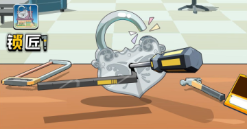 锁匠!游戏 锁匠!游戏