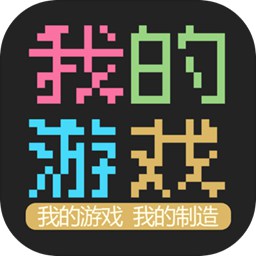 我的游戏无广告版v1.0 测试版