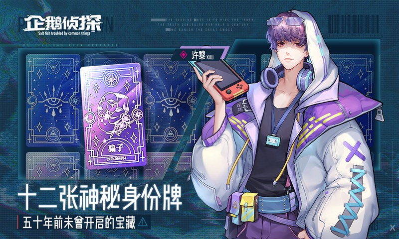 企鹅侦探测试服v1.0 最新版