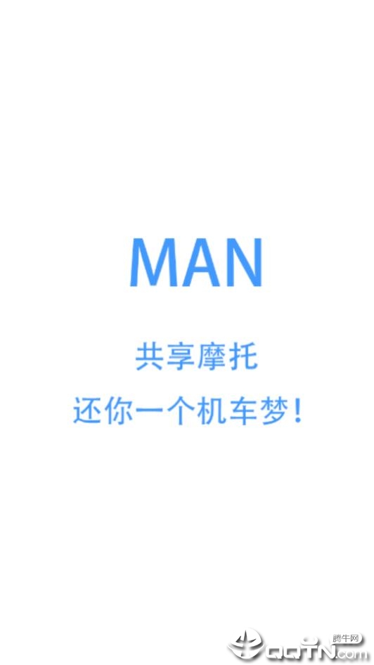 MAN共享摩托appv4.0.8 最新版