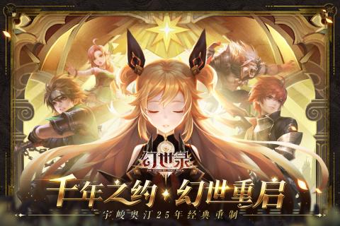 幻世录星辉版v1.3.3400 最新版