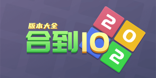 合到10版本大全