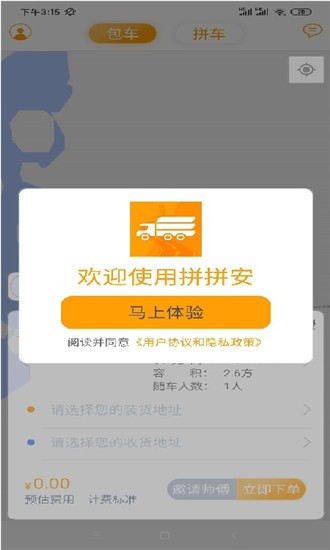 拼拼安货运appv1.0.0 官方版