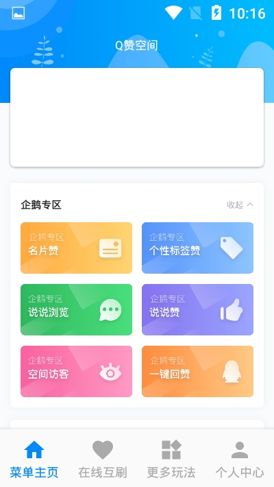 Q赞空间appv8.9.1 免费版