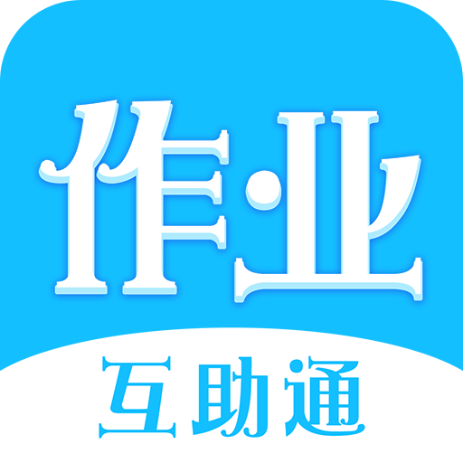 作业互助通v2.0.0 免费版