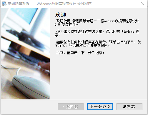 新思路等考通二级accessv4.0 官方版