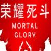 ҫ(Mortal Glory)İ