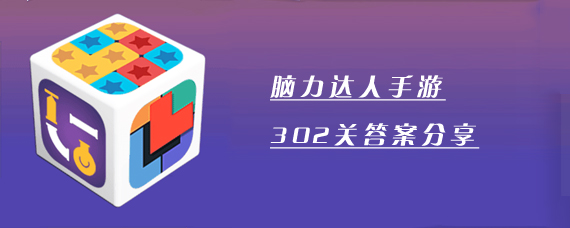 脑力达人302关怎么过 脑力达人302关答案分享