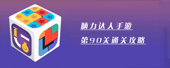 脑力达人90关怎么过 脑力达人第90关通关攻略