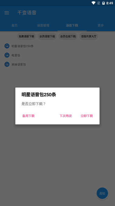 千变语音包appv4.5.3 安卓版