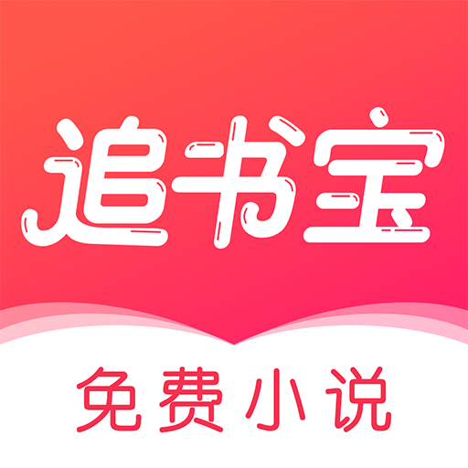 追书宝免费阅读app下载v1.5.4 免费版