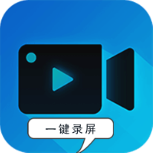 超清录屏appv12 最新版