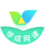 学成网课mac版v1.1.2.6 官方版