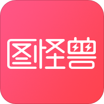 图怪兽appv2.8.1 最新版