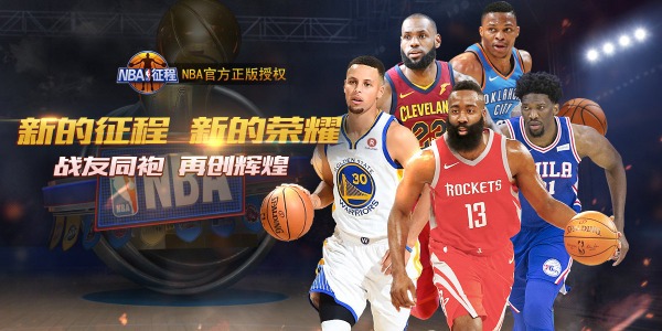 nba征程