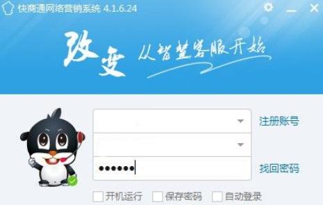 快商通网络营销应用系统v6.20.32 官方版
