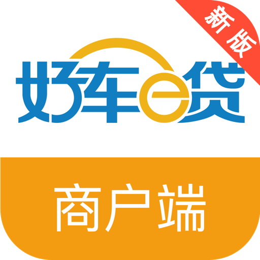 好车e贷商户端appv3.3.3 官方版