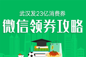 微信武汉23亿消费券在哪领 微信消费券领劵攻略