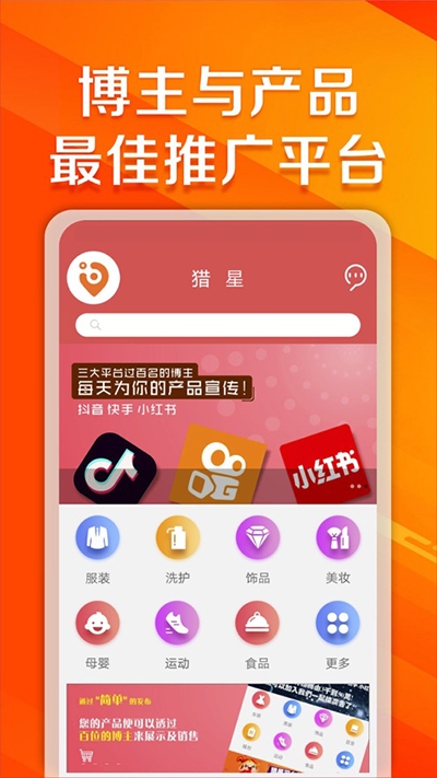 猎星app(带货接单)v1.0.1 手机版