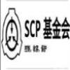 SCPʵʽ1.0.4