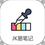 JK易笔记Appv6.0.0 最新版