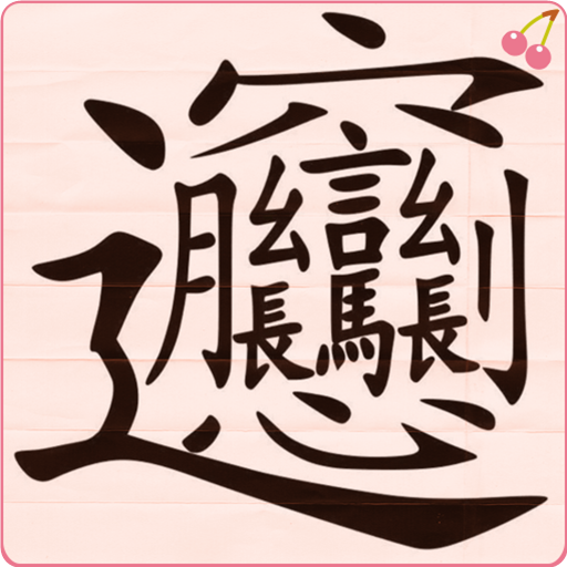 写字练字达人v1.2.0 官方版