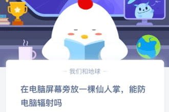 在电脑屏幕旁边放一颗仙人掌，能防电脑辐射吗