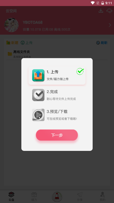 磁力云吾爱版v2.6.5 最新版