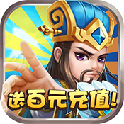 天天怼三国送抽版v1.0.0 变态版