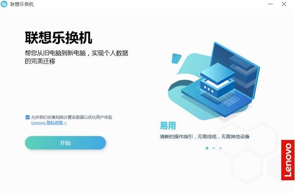 联想乐换机v2.0.1.39 官方版