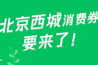 北京西城消费券怎么领 北京西城区消费券领取入口