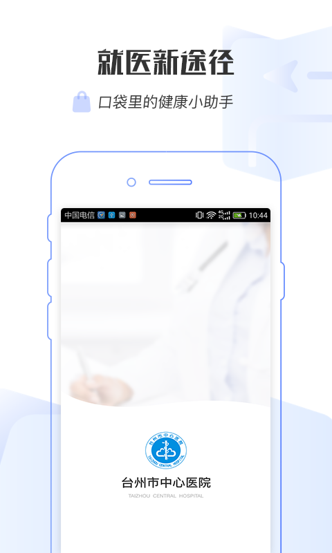 台州市中心医院appv1.0.8 最新版