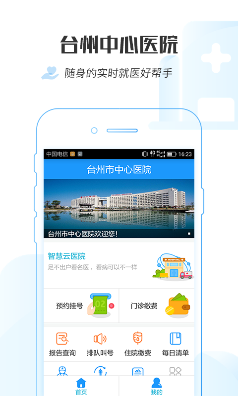 台州市中心医院appv1.0.8 最新版