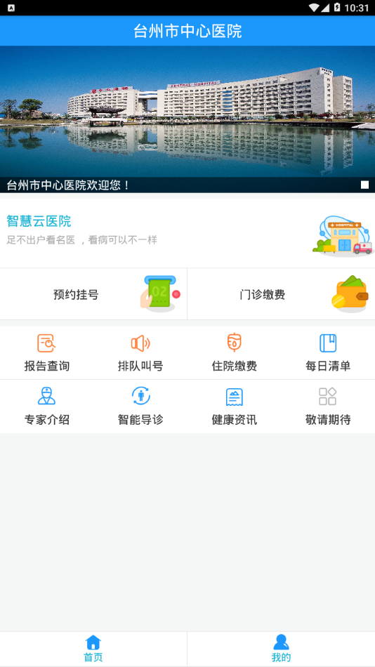 台州市中心医院appv1.0.8 最新版