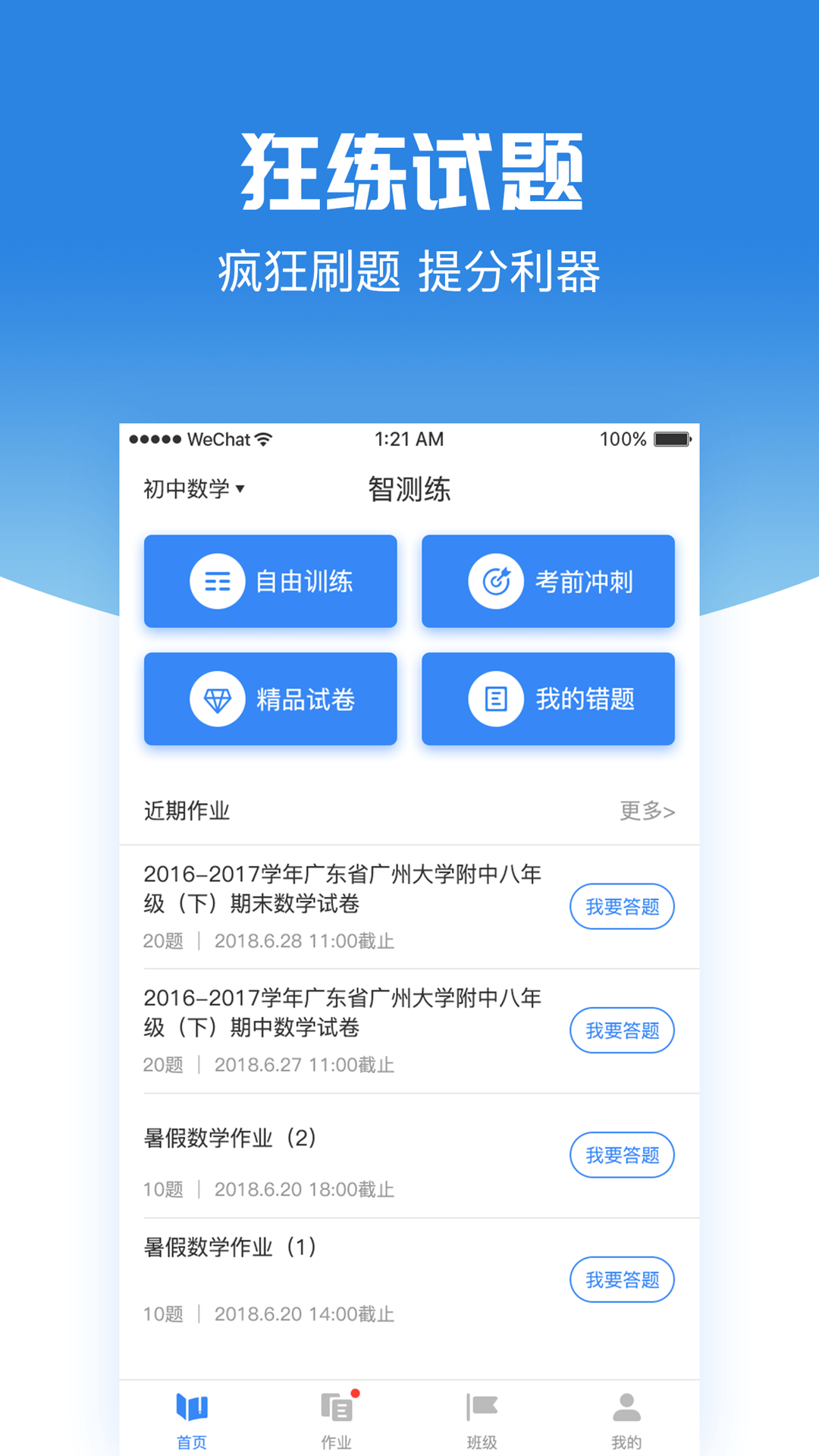 智测练appv1.0.6 安卓版