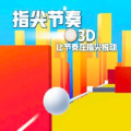 指尖节奏3D小游戏v1.0 手机版