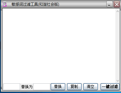 和谐社会敏感词过滤器v1.0 绿色版