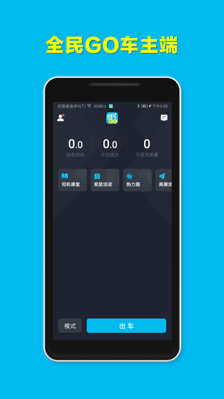 全民GO车主端appv4.60.0.0002 最新版