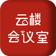 云楼会议室appv1.2.1 安卓版