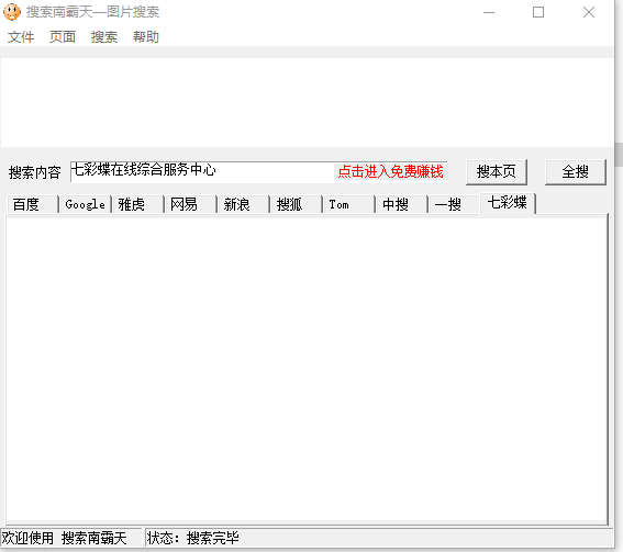 搜索南霸天图片搜索工具v1.0.1 绿色版