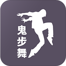 鬼步舞视频教学appv1.0.0 最新版