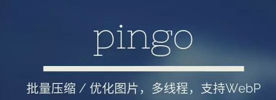 pingo(批量图片无损压缩)v0.18 绿色版