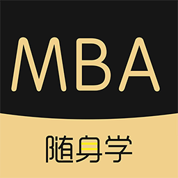 MBA随身学v1.1.2.1 最新版