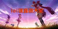 lol��������ȫ