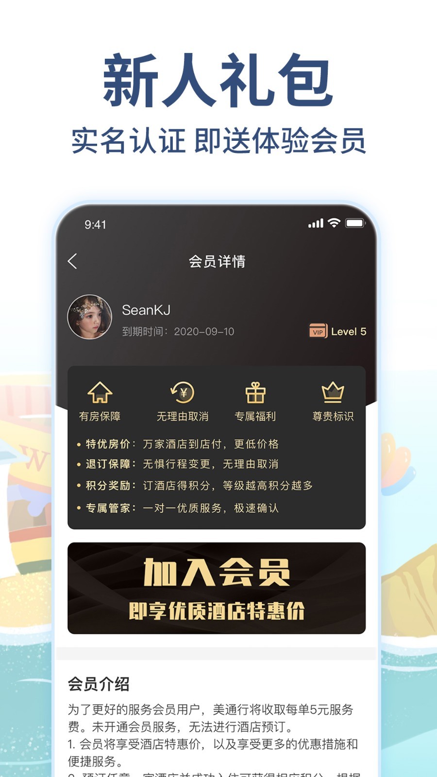 美通行app(酒店预订)v1.3.7 官方版