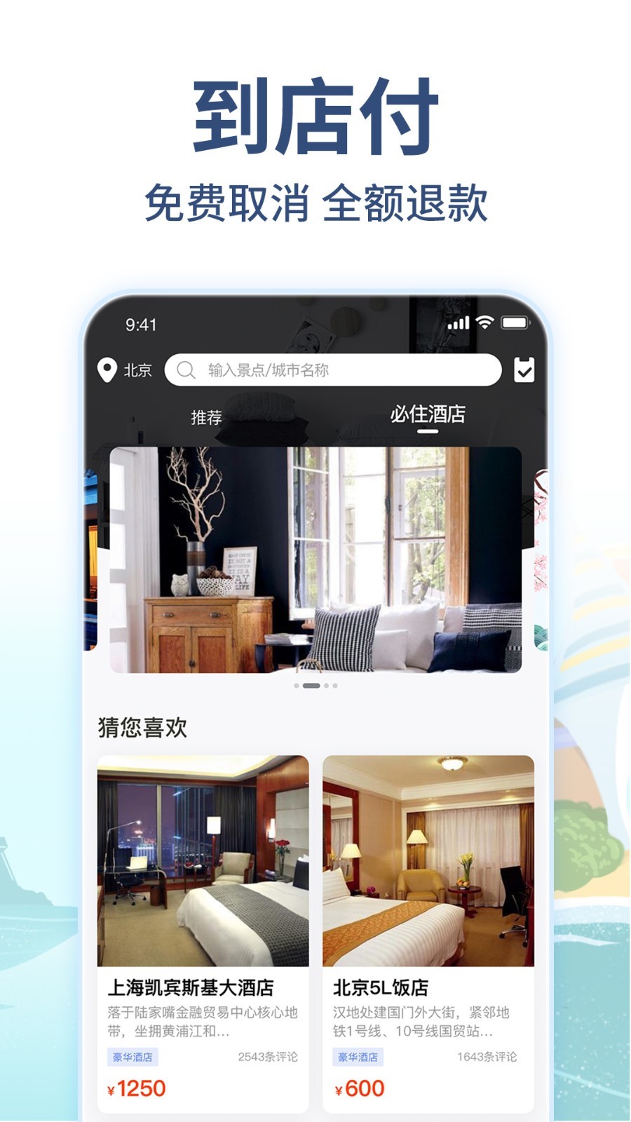 美通行app(酒店预订)v1.3.7 官方版