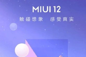 miui12什么时候更新 小米miui12支持哪些机型