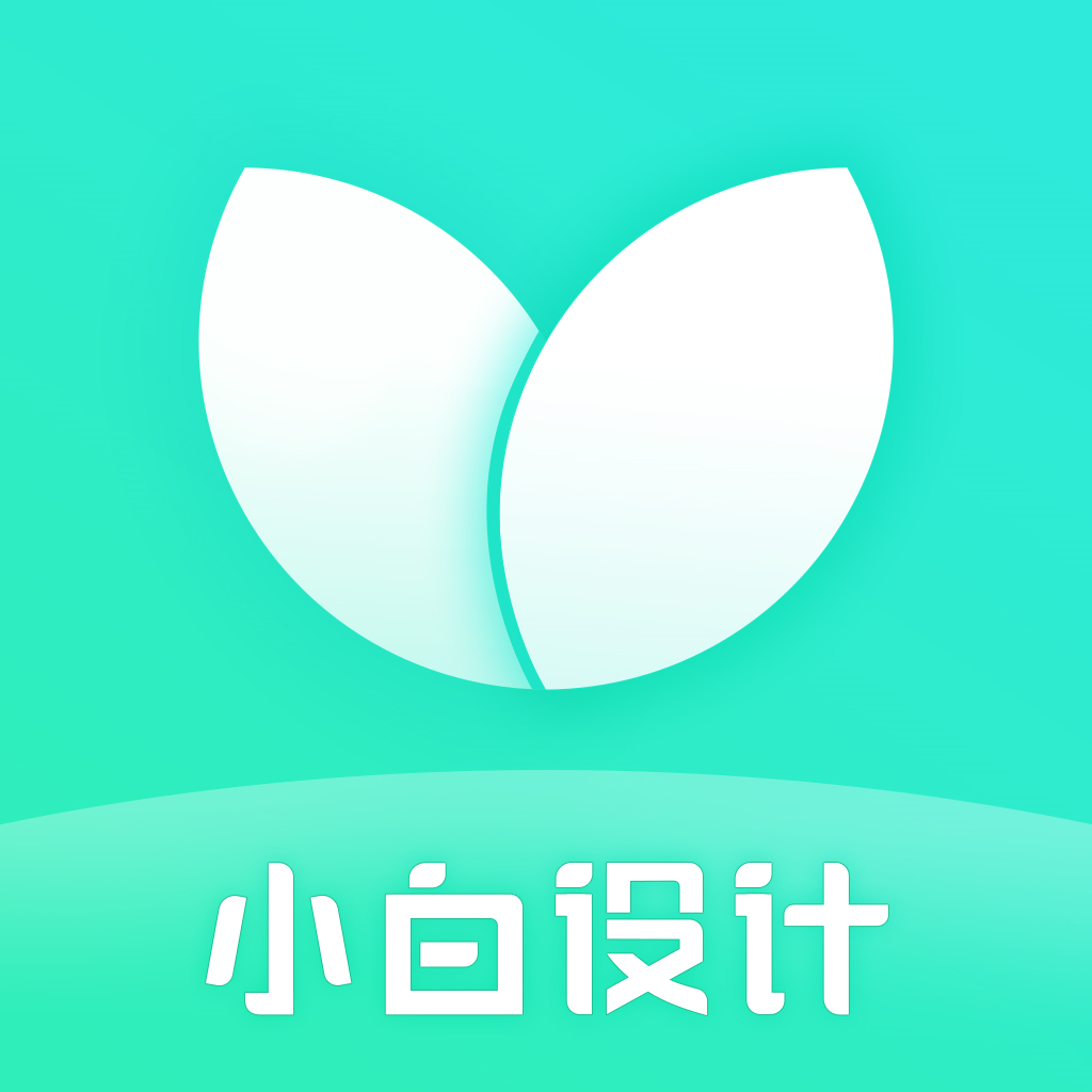 小白设计appv2.0.4 最新版