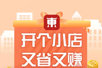 东小店是什么 东小店怎么用