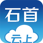 云上石首appv1.0.2 最新版